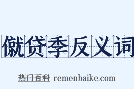 僦贷季反义词是什么意思的图片